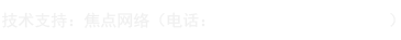 技術(shù)支持：焦點(diǎn)網(wǎng)絡(luò)（電話：15288928236）